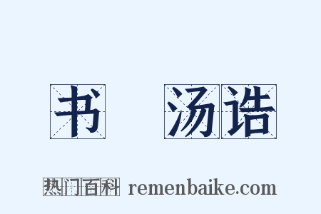 书‧汤诰是什么意思的图片